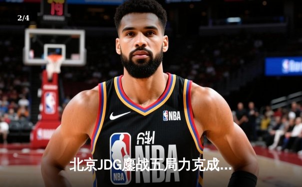 北京JDG鏖战五局力克成都AG，斩获2024王者荣耀夏季赛总冠军 - 2