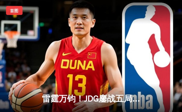 雷霆万钧！JDG鏖战五局力克T1，晋级英雄联盟季中冠军赛总决赛