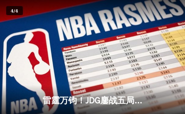 雷霆万钧！JDG鏖战五局力克T1，晋级英雄联盟季中冠军赛总决赛 - 4