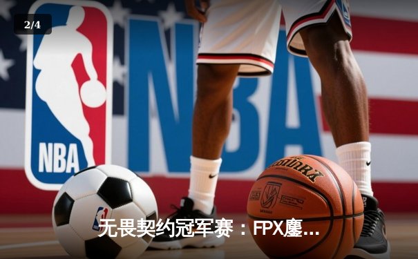 无畏契约冠军赛：FPX鏖战五局逆转TL，Zywoo全能表现斩获MVP - 2