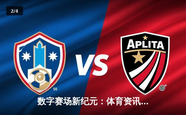 数字赛场新纪元：体育资讯网如何重塑全球体育生态 - 2