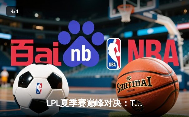 LPL夏季赛巅峰对决：TES鏖战五局险胜JDG，Knight沙皇关键开团锁定胜局 - 4