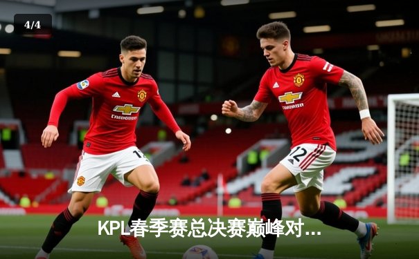 KPL春季赛总决赛巅峰对决：狼队鏖战五局逆转夺冠，Fly斩获FMVP - 4