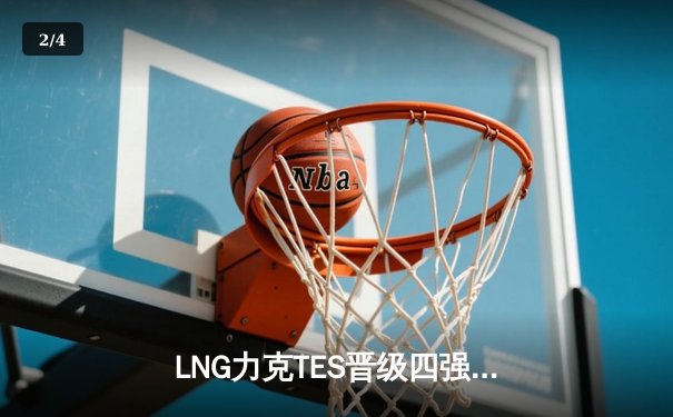 LNG力克TES晋级四强，Scout超神阿狸锁定胜局 - 2