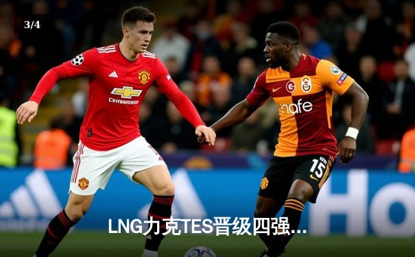 LNG力克TES晋级四强，Scout超神阿狸锁定胜局 - 3