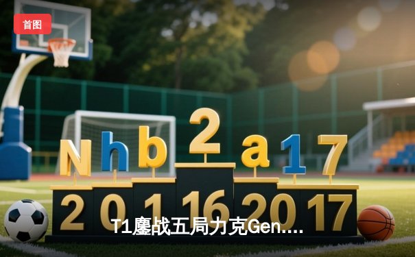 T1鏖战五局力克Gen.G，Faker率队夺得2024LCK春季赛总冠军