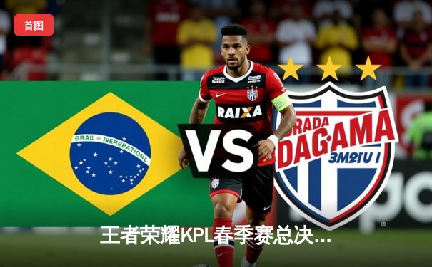 王者荣耀KPL春季赛总决赛：狼队逆风翻盘，4:3力克WB豪取三连冠