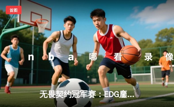 无畏契约冠军赛：EDG鏖战五局惜败PRX，中国电竞虽败犹荣