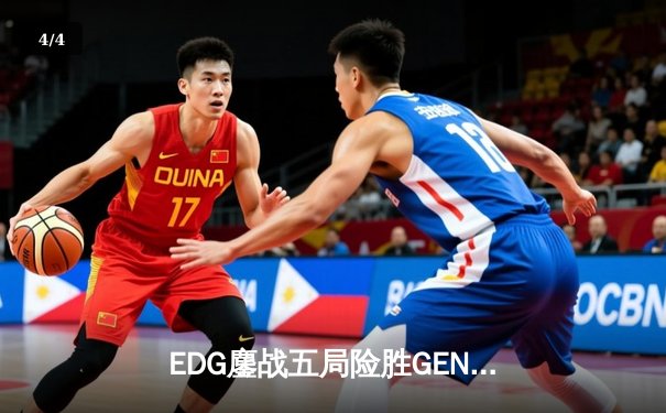 EDG鏖战五局险胜GEN，中国战队首进英雄联盟全球总决赛决赛 - 4