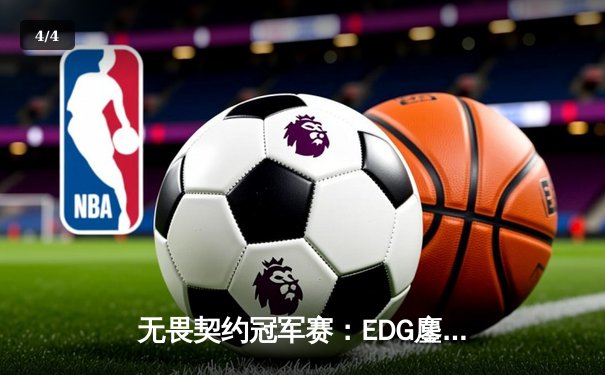 无畏契约冠军赛：EDG鏖战五局力克PRX，中国电竞迎来历史性突破 - 4