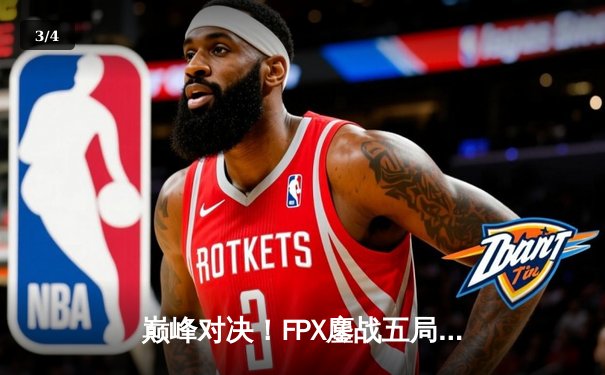 巅峰对决！FPX鏖战五局力克EDG，翔掌门霞闪现向前锁定胜局 - 3