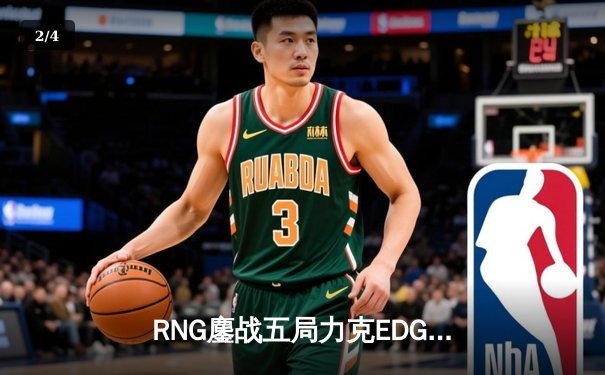 RNG鏖战五局力克EDG，LPL夏季赛决赛上演惊天逆转 - 2