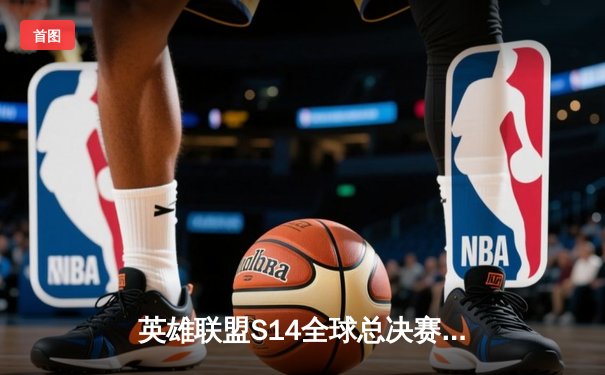 英雄联盟S14全球总决赛：DK鏖战五局险胜T1，ShowMaker封神之战引热议