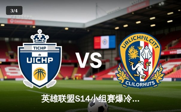 英雄联盟S14小组赛爆冷：欧洲劲旅G2横扫韩国冠军GEN，369单场砍下11杀创纪录 - 3