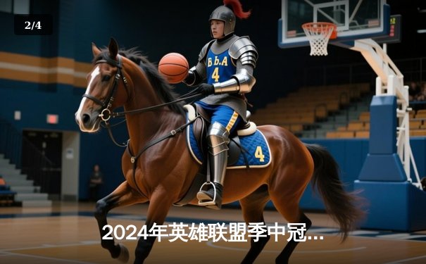 2024年英雄联盟季中冠军赛落下帷幕，BLG战队鏖战五局力克T1夺得冠军 - 2