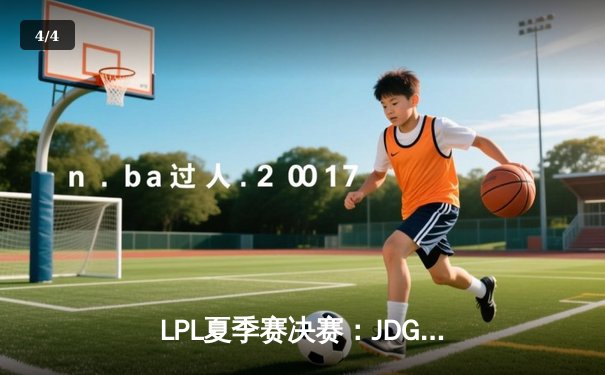 LPL夏季赛决赛：JDG鏖战五局力克BLG，勇夺联赛三连冠 - 4