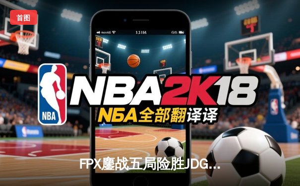 FPX鏖战五局险胜JDG，Doinb超神佐伊主宰决胜局