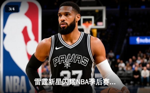 雷霆新星闪耀NBA季后赛 亚历山大狂砍42分率队逆转掘金 - 3