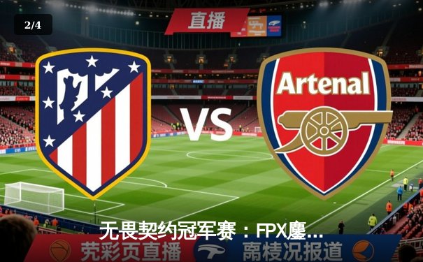 无畏契约冠军赛：FPX鏖战五局力克GEN夺冠，Zyppan斩获MVP - 2