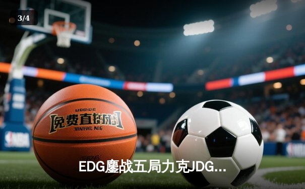EDG鏖战五局力克JDG，Viper超神厄斐琉斯锁定LPL夏季赛决赛席位 - 3