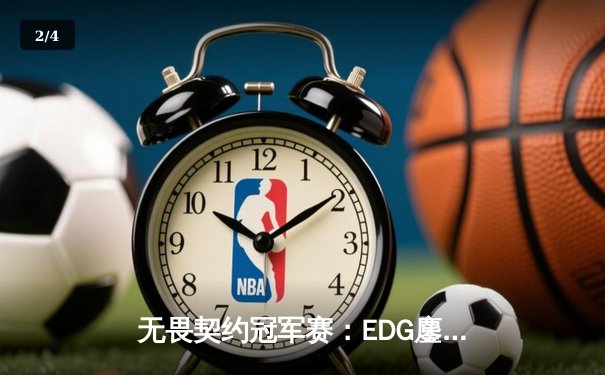 无畏契约冠军赛：EDG鏖战五局力克FPX，康康狂砍78杀率队挺进半决赛 - 2