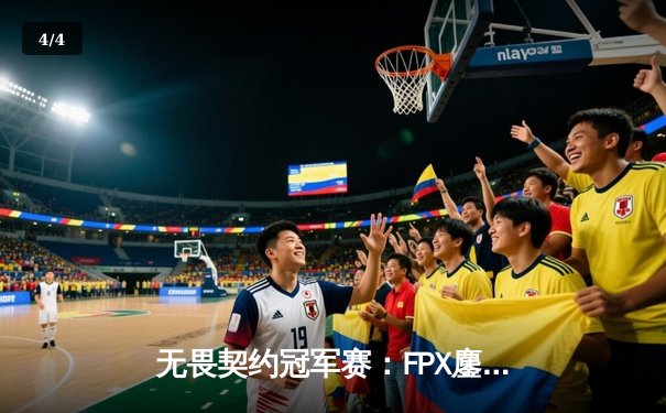 无畏契约冠军赛：FPX鏖战五局力克GEN夺冠，Zyppan斩获FMVP - 4