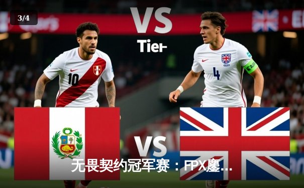 无畏契约冠军赛：FPX鏖战五局力克GEN，亚洲之光闪耀全球总决赛 - 3