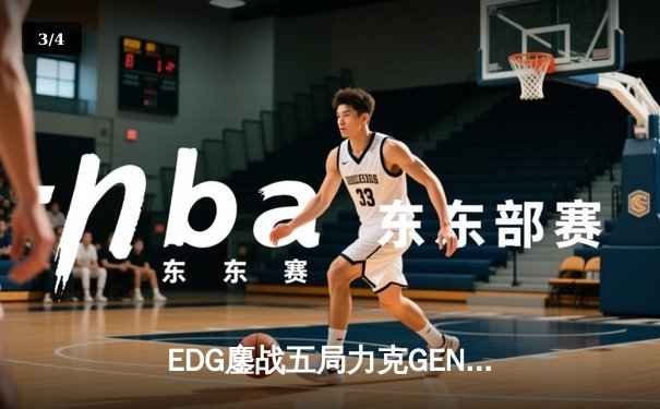 EDG鏖战五局力克GEN，LPL赛区成功会师S12全球总决赛 - 3
