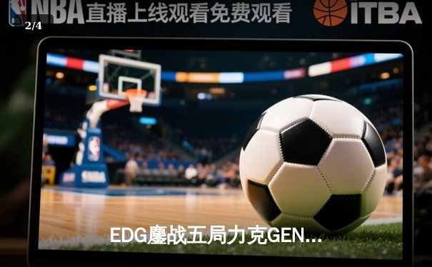 EDG鏖战五局力克GEN，骑士归来挺进英雄联盟全球总决赛四强 - 2
