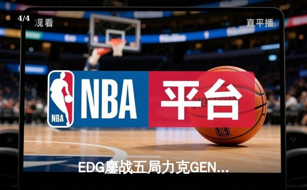 EDG鏖战五局力克GEN，骑士归来挺进英雄联盟全球总决赛四强 - 4