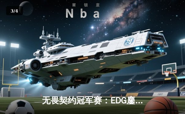 无畏契约冠军赛：EDG鏖战五局力克PRX，昂首挺进四强创历史 - 3