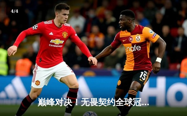 巅峰对决！无畏契约全球冠军赛FPX鏖战五局力克GEN登顶，中国电竞再夺世界冠军 - 4