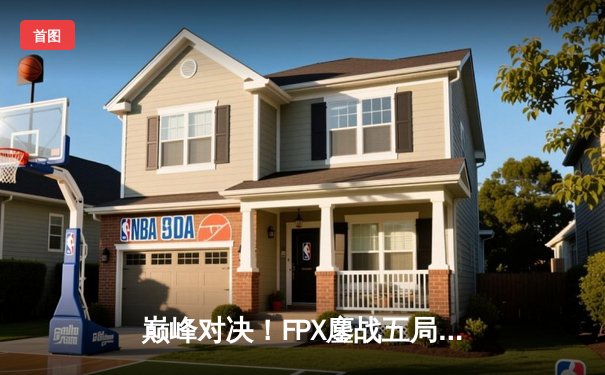 巅峰对决！FPX鏖战五局力克EDG，问鼎LPL夏季赛总冠军