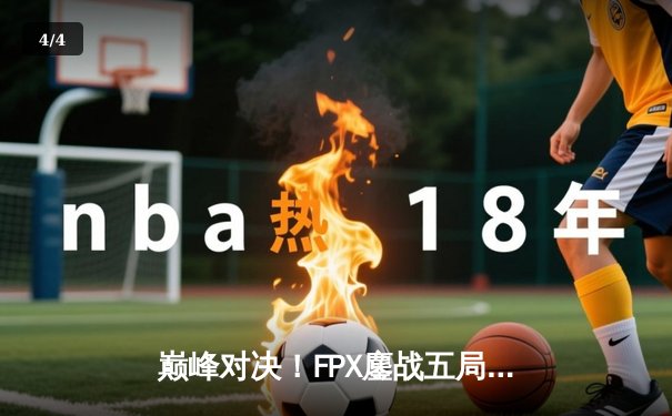巅峰对决！FPX鏖战五局力克EDG，问鼎LPL夏季赛总冠军 - 4