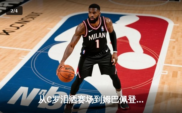 从C罗泪洒赛场到姆巴佩登基：当代足球的权力交接与商业逻辑 - 2