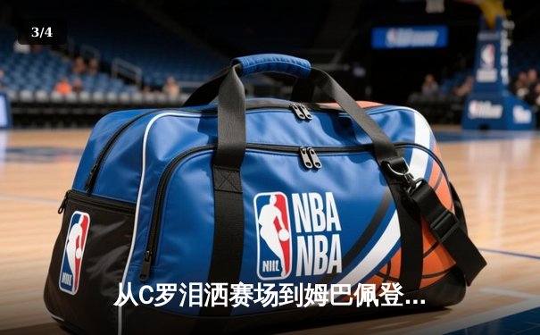 从C罗泪洒赛场到姆巴佩登基：当代足球的权力交接与商业逻辑 - 3