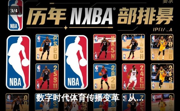 数字时代体育传播变革：从赛场激情到虚拟沉浸的跨界融合 - 3